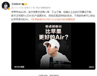 王自如：不相信安卓可以做出比苹果更好的Air