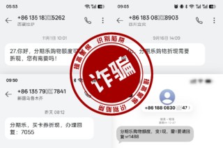 分期乐专项治理“购物套现”，提醒消费者谨防诈骗