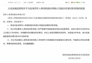 冯金涛获批担任百年人寿副总经理