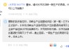 水井坊：邛崃一期生产出原酒均在储存当中尚未上市，二期已于2024年6月正式开工建设