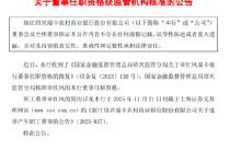 瑞丰银行：章红凤董事任职资格获监管核准