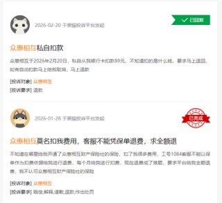众惠相互保靠“贷款配保险”赚翻了 投诉隐患浮上水面