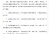 贵州省市场监督管理局发布关于规范白酒销售行为的倡议：规范市场竞争行为，不搞“内卷式”竞争