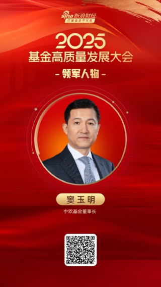 2025公募基金领军人物TOP榜：中欧基金窦玉明排名第10