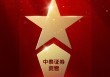 2025公募基金荣誉榜：中泰证券资管获得2025最具潜力基金公司荣誉