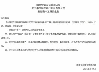 民生银行获批发行1500亿元人民币资本工具