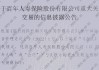 百年人寿罕见披露关联投资情况！超84亿仍未收回、部分项目或血亏