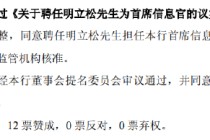 北京银行：同意聘任明立松为首席信息官