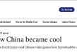外媒：中国变cool了，原因在这里！