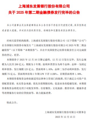 浦发银行：完成发行200亿元金融债券