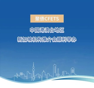 中国港澳台地区、新加坡机构推介会顺利举办