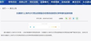 交通银行上海分行普惠金融事业部原副总曹沛被查，一个月内两名干部落马