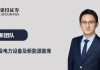 电新机构持仓再回落，向优质龙头继续集中
