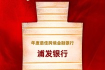 浦发银行获评“年度最佳跨境金融银行”