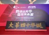 见证民族品牌成长，书写四十年发展答卷——大华会计师事务所四十周年庆祝活动在沪举行
