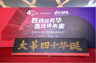 见证民族品牌成长，书写四十年发展答卷——大华会计师事务所四十周年庆祝活动在沪举行