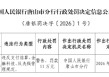 唐山市丰南舜丰村镇银行被罚11万元：违反支付结算、金融科技、反洗钱管理规定