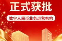 华夏银行获批成为数字人民币业务运营机构