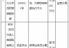 中英人寿河南分公司洛阳营销服务部被罚0.6万元：保单业务员分配工作开展不规范等