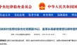 原四川省农村信用社联合社党委副书记、监事长杨家卷被查