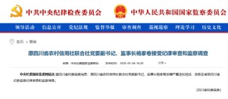 原四川省农村信用社联合社党委副书记、监事长杨家卷被查