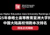 排名揭晓|2025年度泰晤士高等教育亚洲大学排名: 中国大陆高校领跑亚洲大学排名 清华蝉联榜首 北大稳居第二
