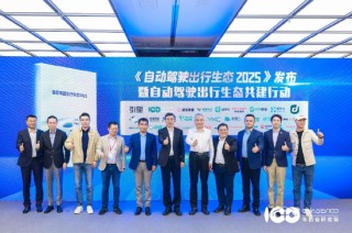 从“技术突破”到“生态共建”，第一届自动驾驶出行生态论坛在深圳召开