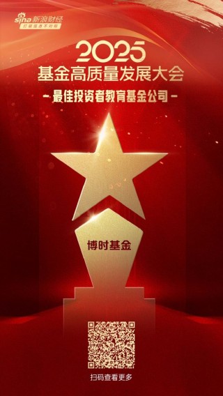 2025公募基金荣誉榜：博时基金获得最佳基金投顾机构、ETF最强基金公司等4项大奖