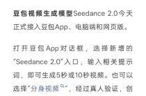 字节跳动豆包视频生成模型Seedance 2.0 上线