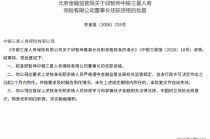 邱智坤中银三星人寿董事长任职资格获批