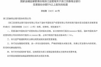 温岭市国有资产经营有限公司、台州科创集团增持民泰银行获批