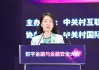 西城区副区长郭洁：将积极引进国内外知名金融科技企业入驻金科新区