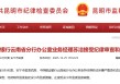 建设银行云南省分行办公室业务经理苏洁涉嫌严重违纪违法被查