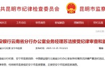 建设银行云南省分行办公室业务经理苏洁涉嫌严重违纪违法被查
