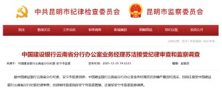 建设银行云南省分行办公室业务经理苏洁涉嫌严重违纪违法被查