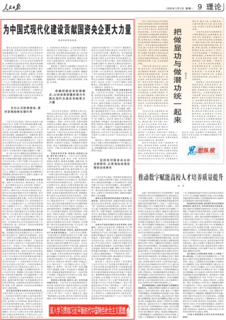 《人民日报》刊发国务院国资委党委署名文章：为中国式现代化建设贡献国资央企更大力量