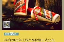 i茅台2026年上线产品价格正式公布，茅台酒市场零售价格体系全面重塑