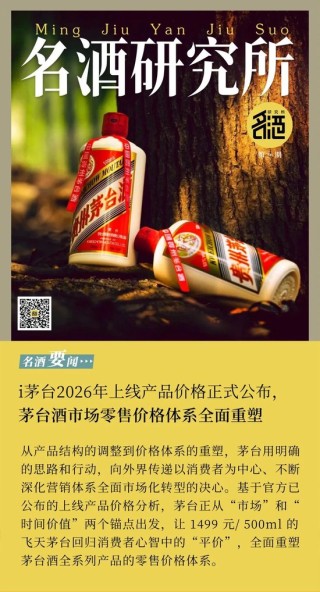 i茅台2026年上线产品价格正式公布，茅台酒市场零售价格体系全面重塑