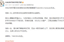 华伦天奴缅怀创始人：他的一生，是对美不懈追求的灯塔