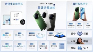 vivo X Fold5发布：能和苹果生态互补的三防大折叠手机