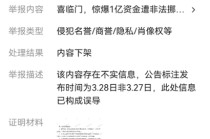 喜临门，爆雷的同时还不忘投诉删稿，可给出的理由也太可笑了吧？