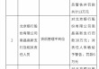 涉及贷后管理不到位等违法违规行为 北京银行南昌分行及两家支行合计被罚240万元