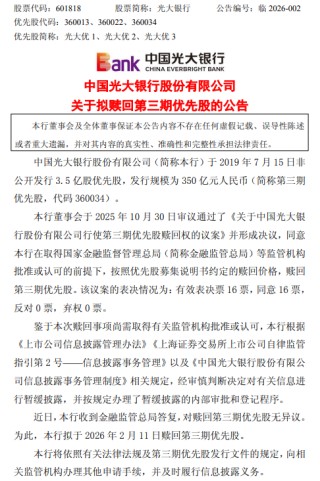 光大银行：拟于2月11日赎回第三期优先股