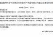 何宗佩京东安联财险副总经理任职资格获批