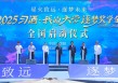 “星火致远·逐梦未来”——2025“习酒·我的大学”逐梦奖学金全国启动仪式举行