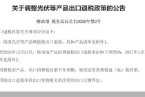 4月1日起执行！光伏出口退税全面取消，行业影响几何