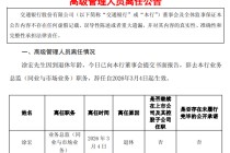 交通银行：业务总监涂宏因退休离任