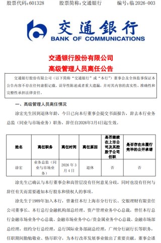 交通银行：业务总监涂宏因退休离任