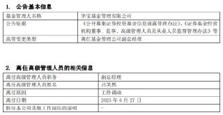 华宝基金副总经理吕笑然因工作调动离任