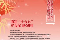 星展银行（中国）有限公司行长郑思祯发表新春畅想